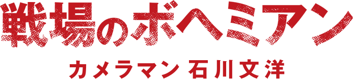 戦場のボヘミアン カメラマン 石川文洋