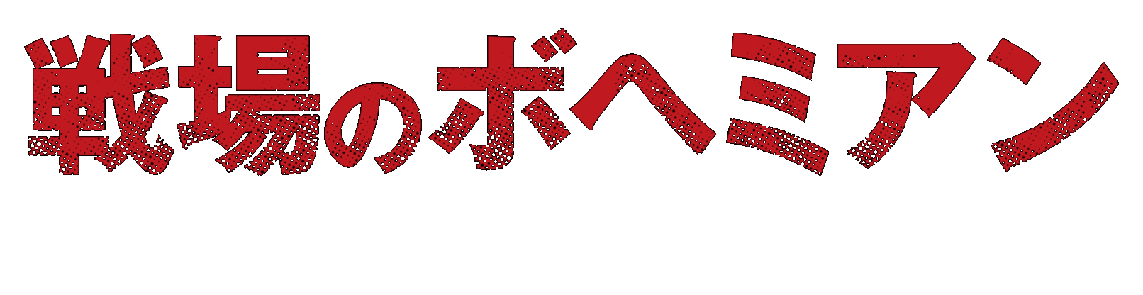 映画『戦場のボヘミアン カメラマン 石川文洋』公式サイト