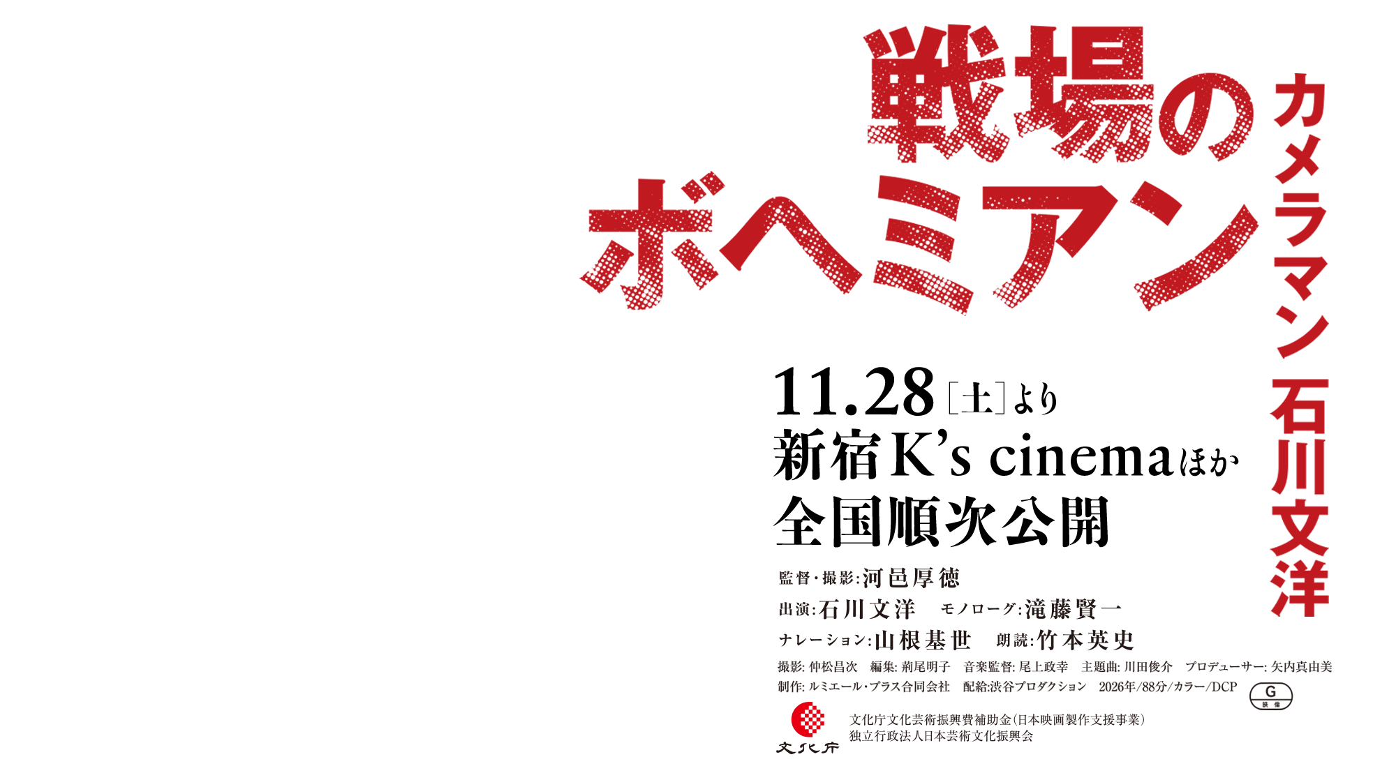 戦場のボヘミアン カメラマン 石川文洋