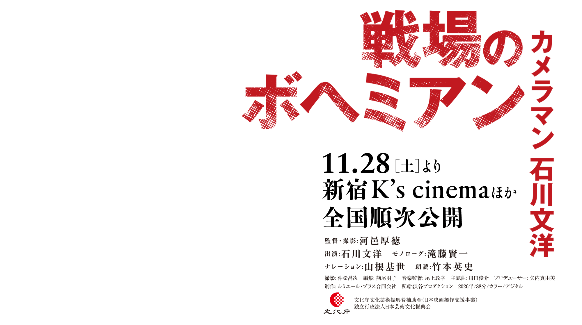 戦場のボヘミアン カメラマン 石川文洋